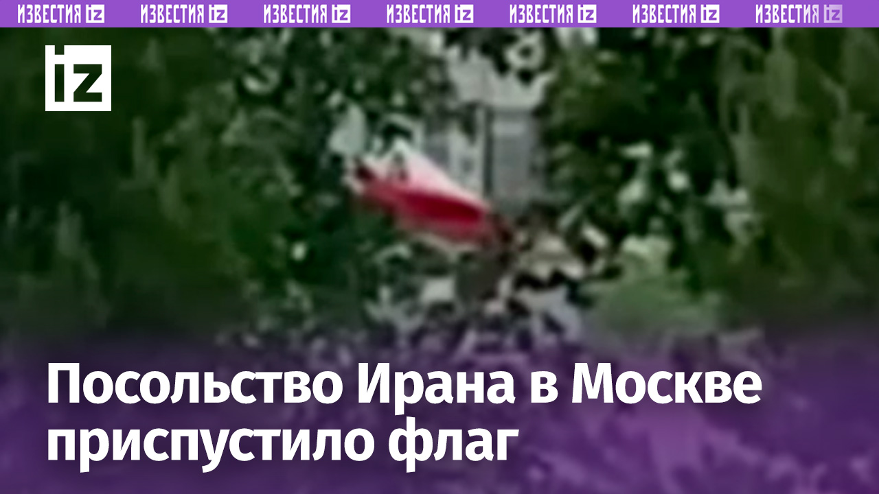 Посольство Ирана в Москве приспустило флаг в связи с гибелью иранских президента и главы МИД