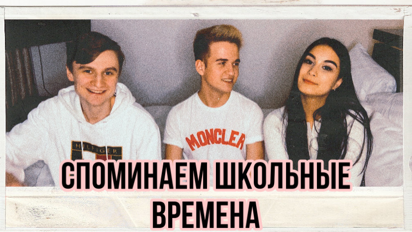 Вспоминаем школьные времена