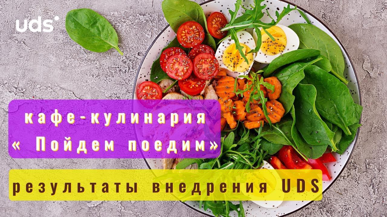 Кафе-кулинария, результат борьбы с конкуренцией с помощью системы лояльности UDS