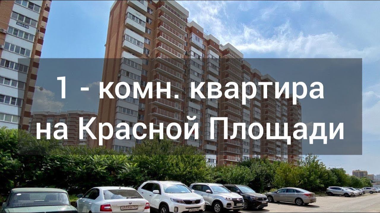 Сдам 1 комнатную квартиру #Краснодар #Район_Энка #Мега_Центр_Красная_Площадь #Миграционный_центр