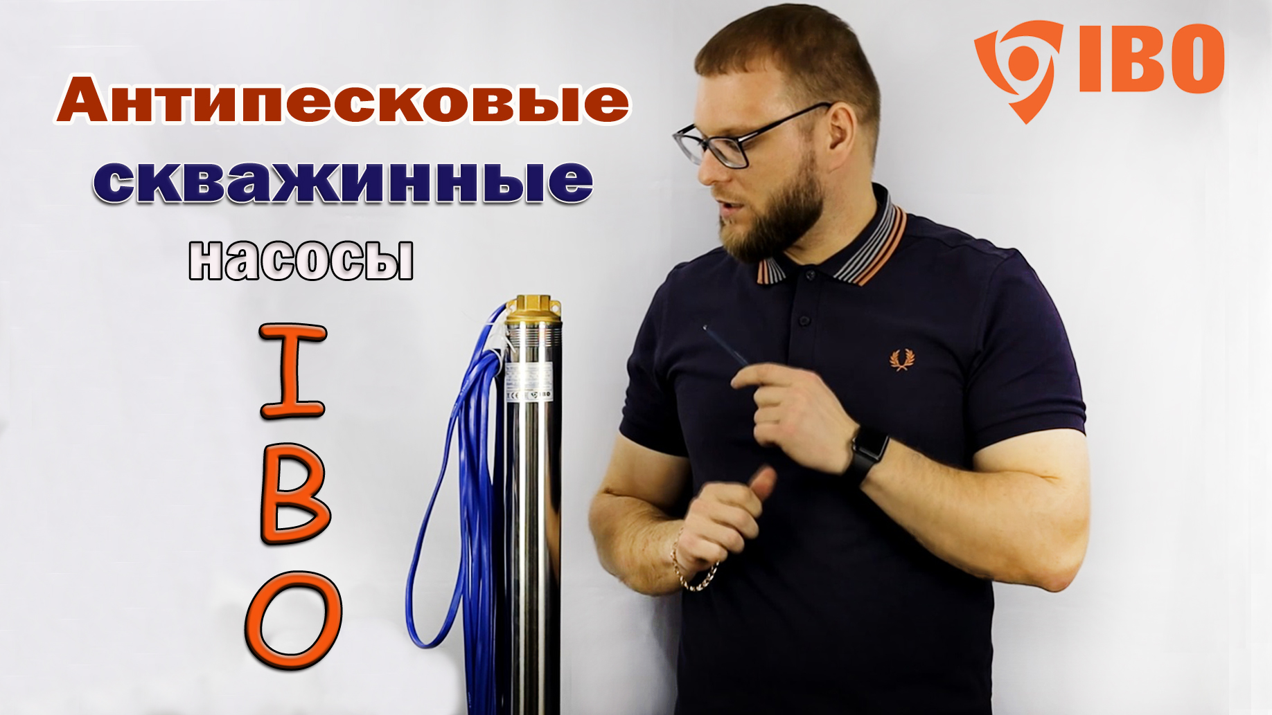 Антипесковые скважинные насосы. Польские насосы IBO