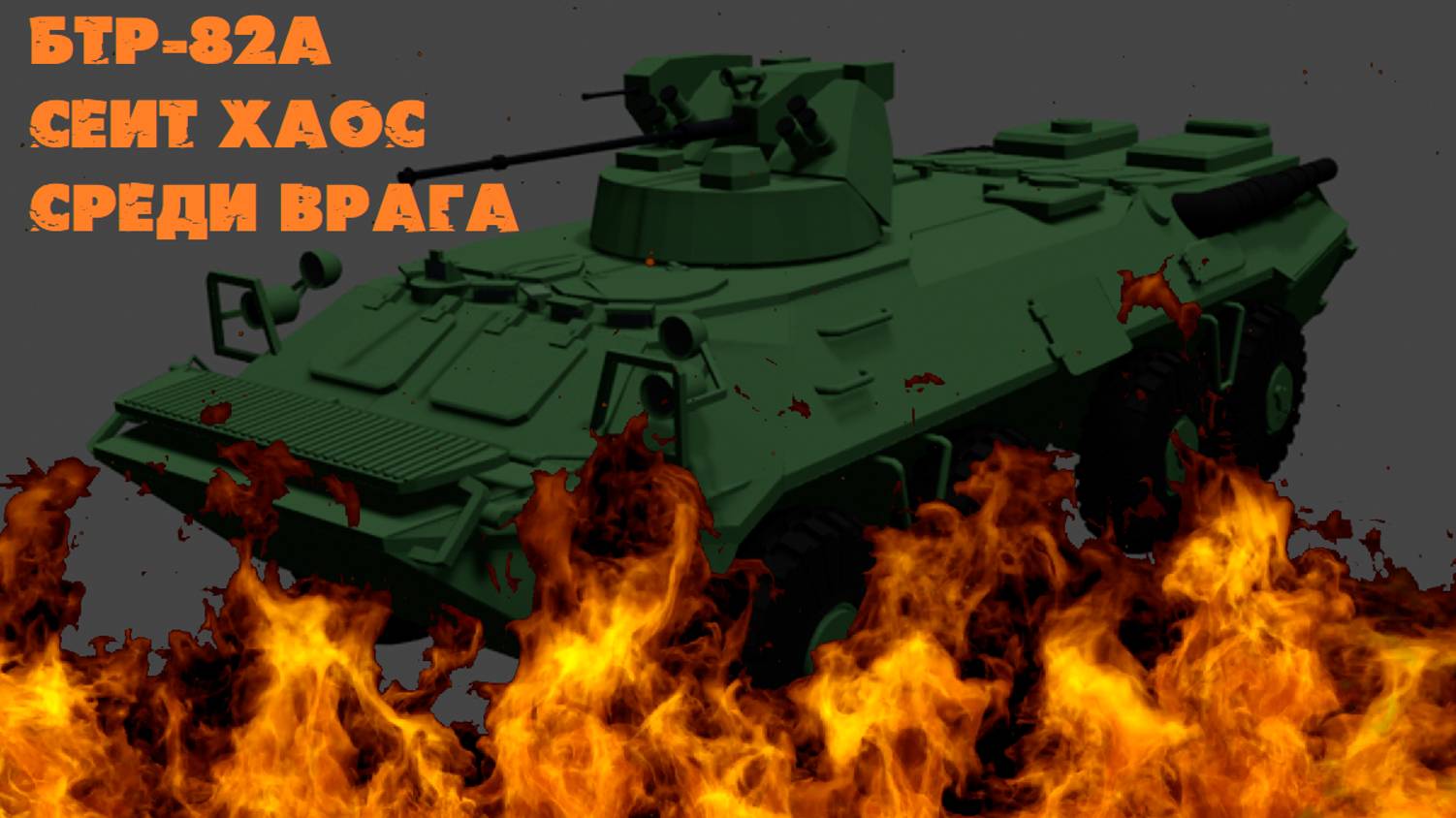 Рабочая ЛОШАДКА Российских Мотострелков! |БТР-82А снова воюет