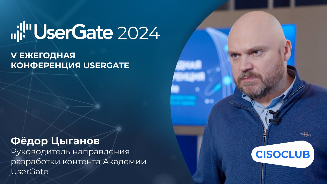 Фёдор Цыганов на UserGate 2024: как помочь получить базовые знания по сетевой безопасности