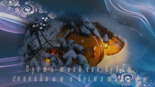 Спокойной ночи! Пусть Ангелы твой сон оберегают!