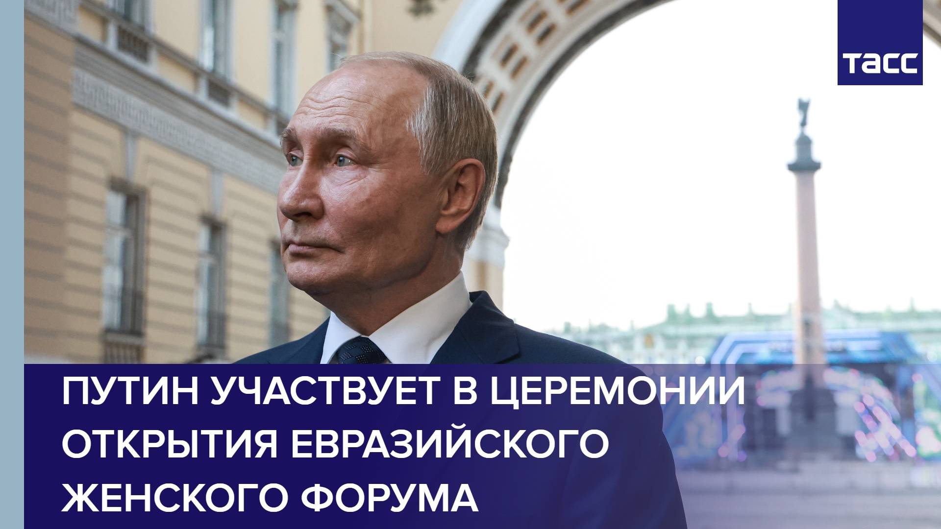 Путин участвует в церемонии открытия Евразийского женского форума