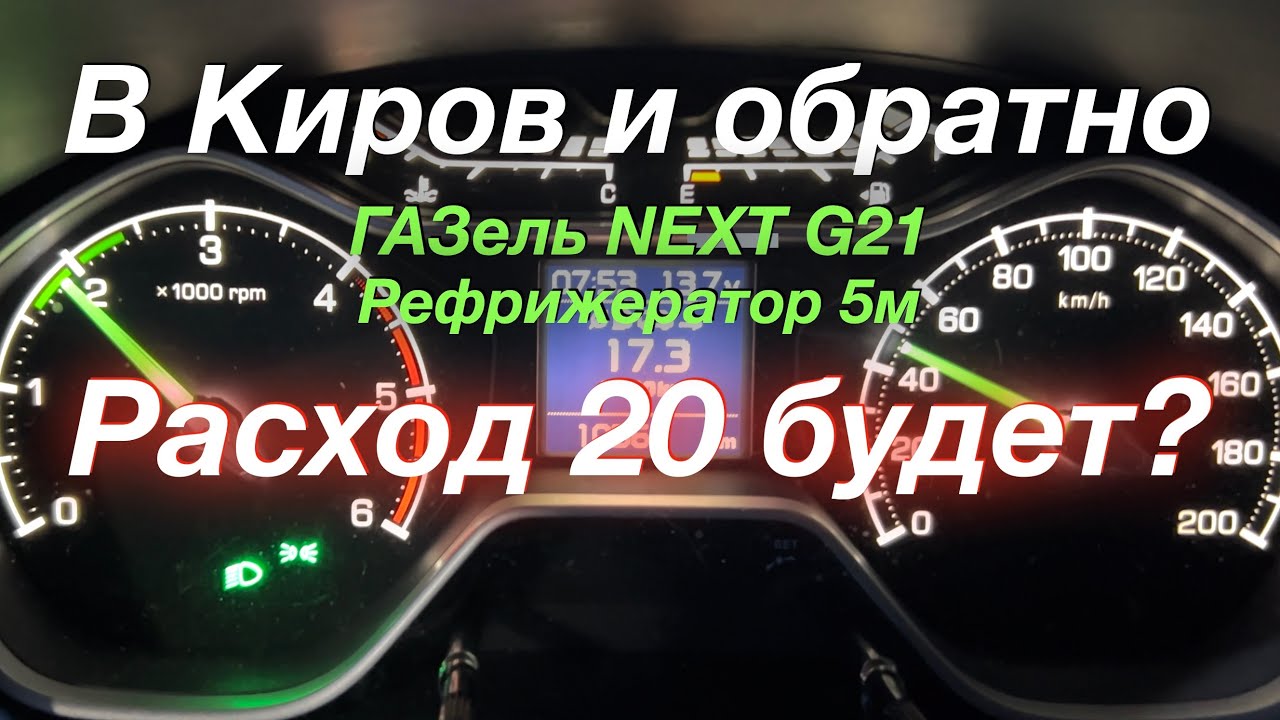 Реф расход 20 будет В Киров и обратно ГАЗель NEXT G2,5