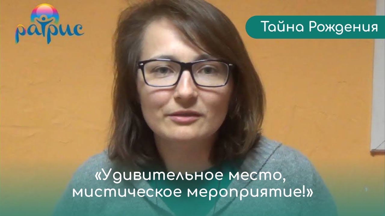 Алёна — отзыв о семинаре «Тайна Рождения». Центр «Ратрис».