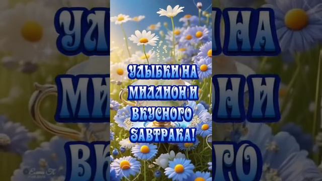 #доброеутро #рекомендации #музыкальнаяоткрытка #пожелания подписка лайки 🤎🤎🤎