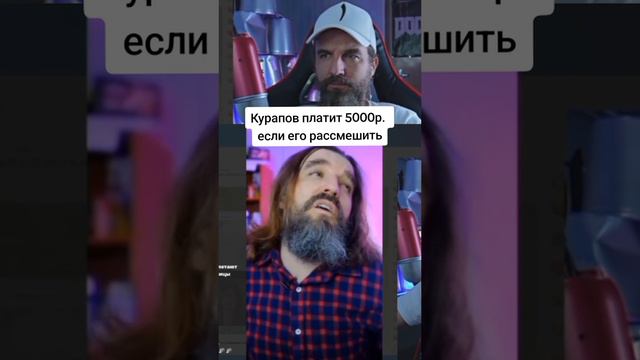 курапов смотрит свою видео
