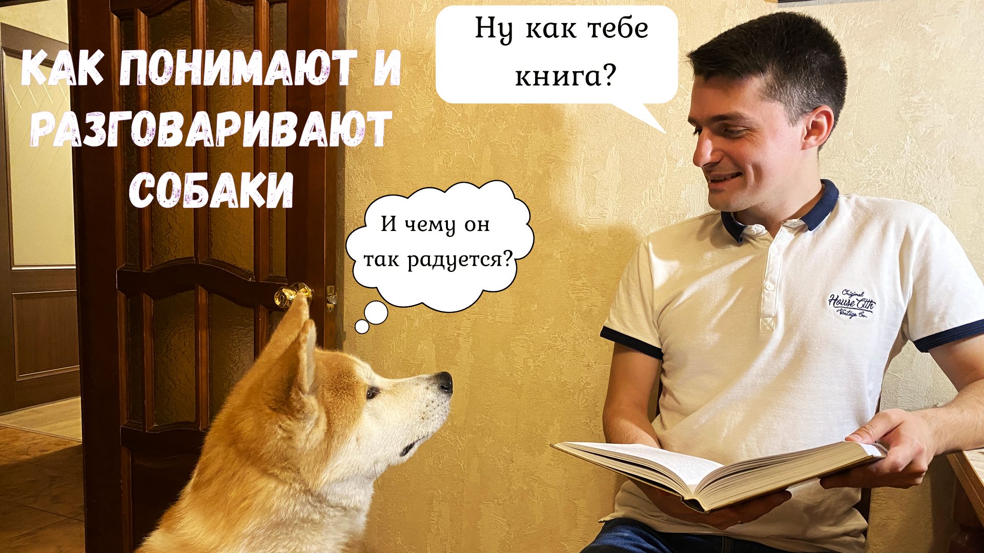 Собака всё понимает, но сказать не может, или как разговаривают собаки?