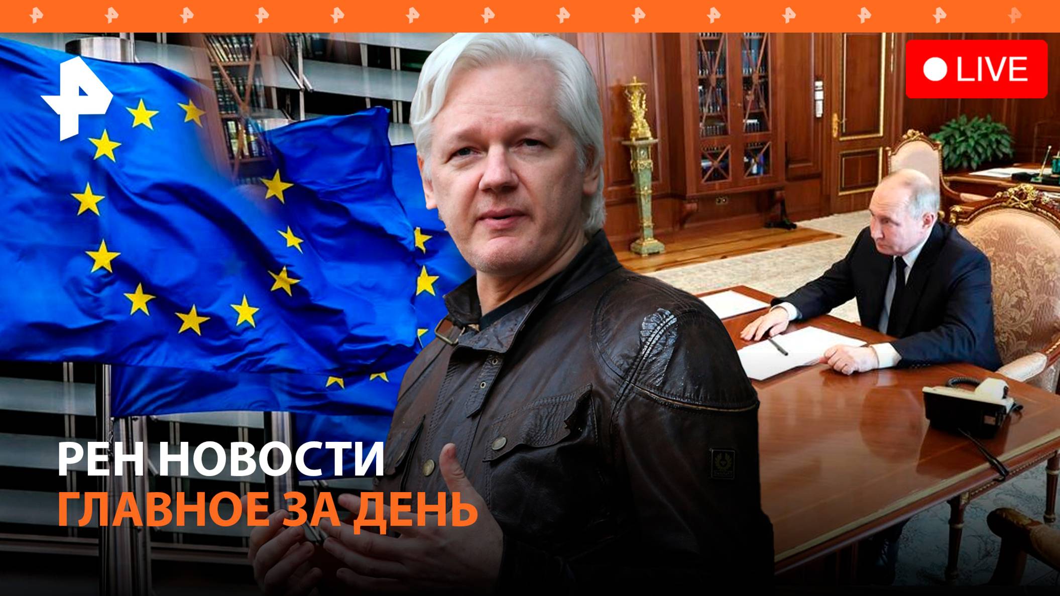 Путин – о Херсонской области / Кто возглавит Еврокомиссию? / Сделка Ассанжа / ГЛАВНОЕ ЗА ДЕНЬ