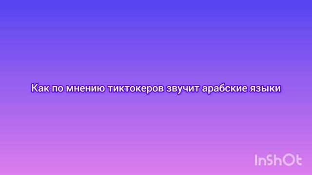 не бойтесь просто тиктокеры
говорят на арабском