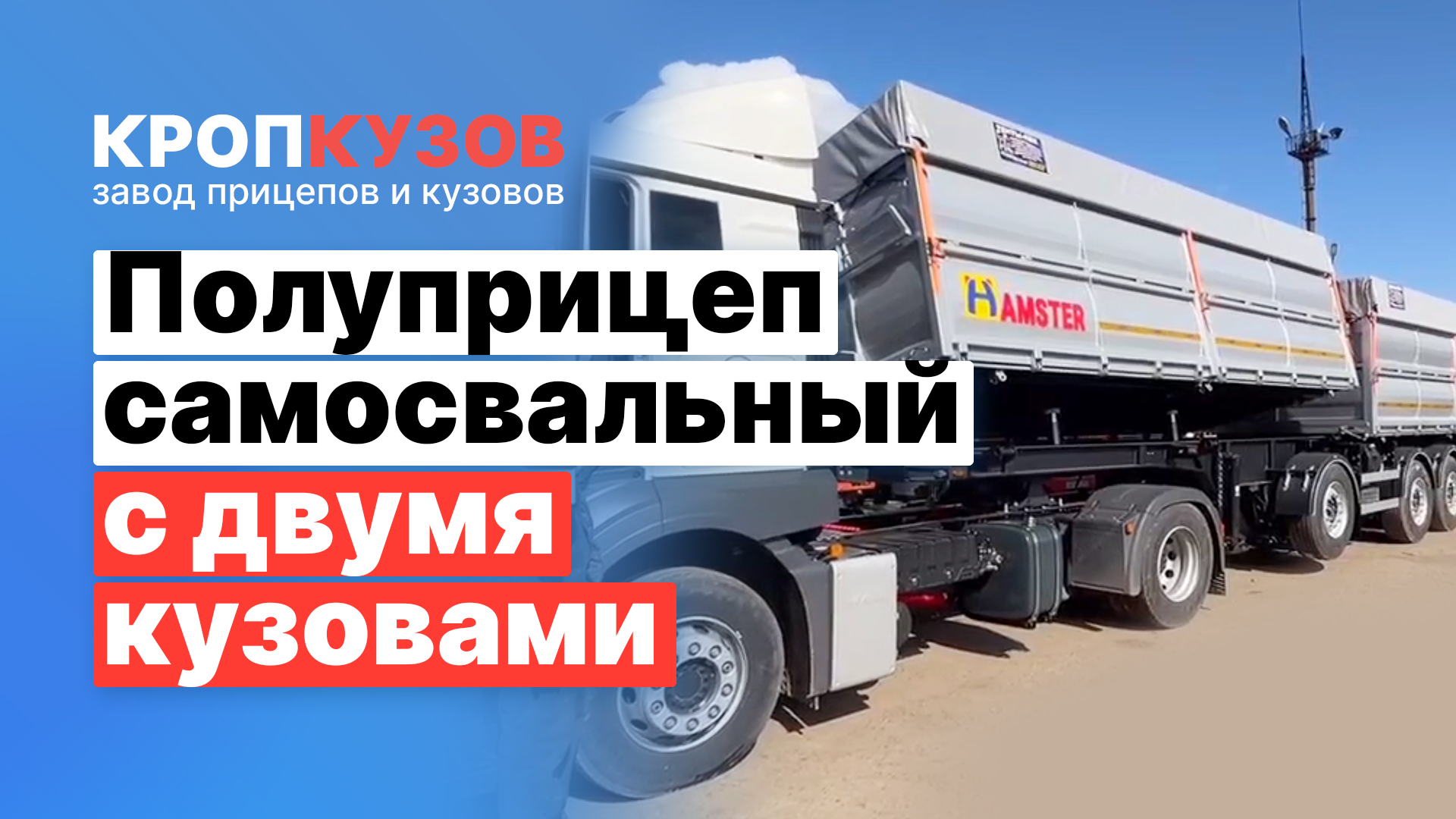 Полуприцеп самосвальный с двумя независимыми кузовами боковой разгрузки - Кропкузов