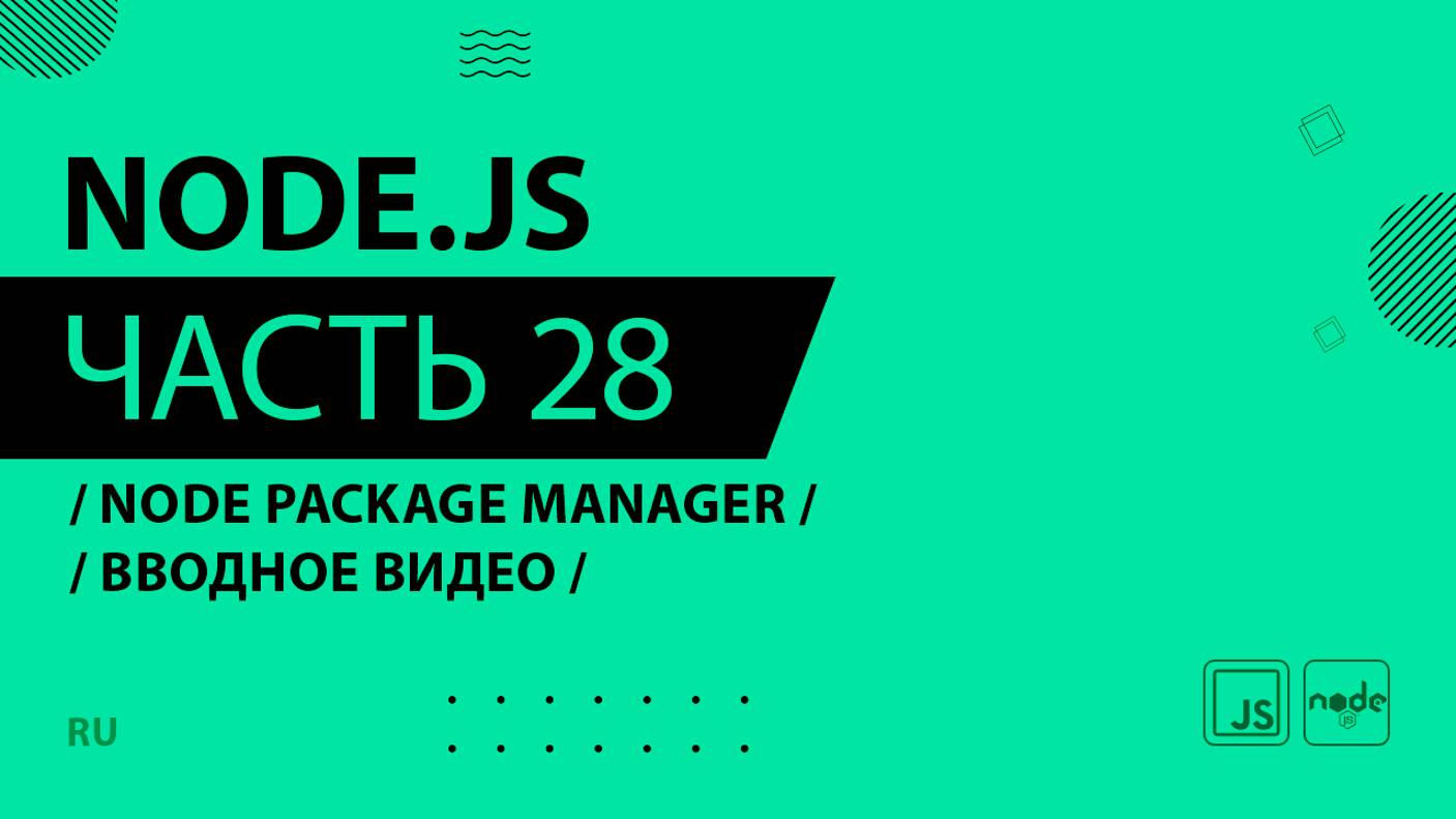 Node.js - 028 - Node Package Manager - Вводное видео
