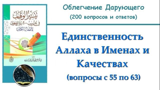 10. Единственность Аллаха в Именах и Качествах (55-63)