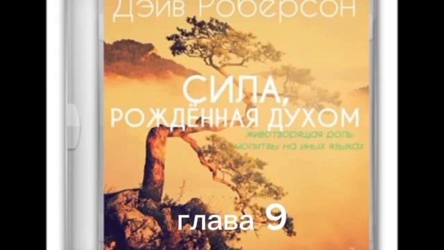 Сила, рождённая Духом 9-10гл. Дэйв Роберсон аудиокнига.mp4