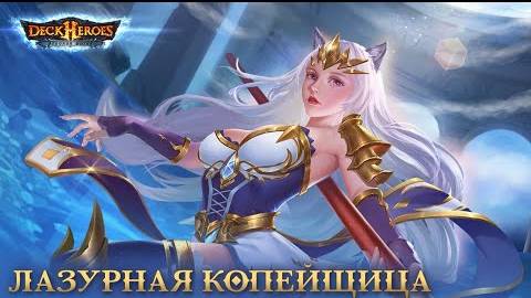 Лазурная Копейщица / Обзор существа / Deck Heroes / Великая Битва /