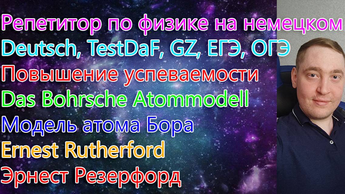 Репетитор по физике на немецком. Deutsch, TestDaF, GZ, ЕГЭ, ОГЭ. Повышение успеваемости.