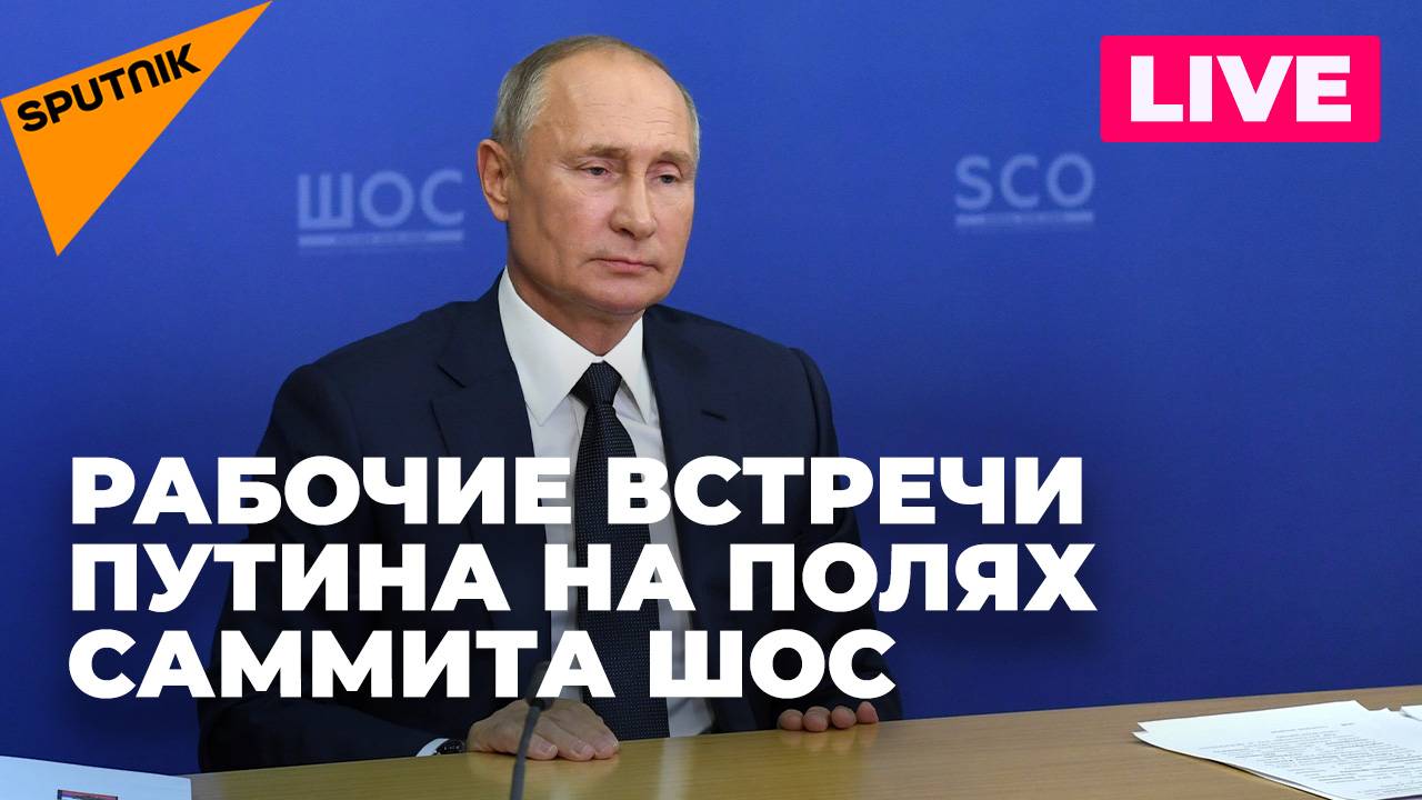Путин проводит рабочие встречи на полях саммита ШОС в Астане