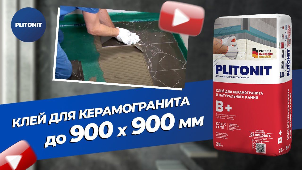 PLITONIT В+