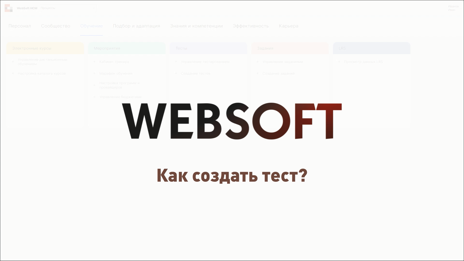 Как создать тест в приложении администратора WebSoft HCM