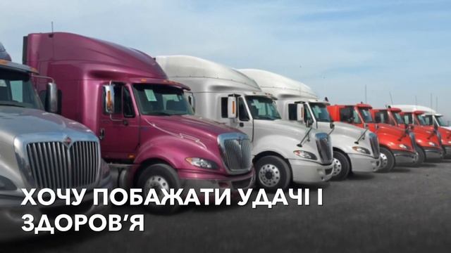 З днем далекобійника!