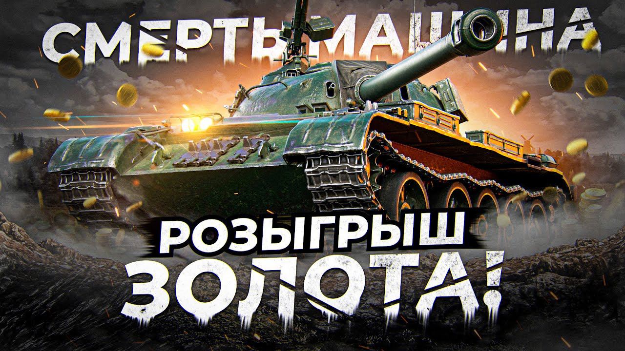 СТРИМ - РОЗЫГРЫШ 7500 ГОЛДЫ. +  ВЭБКА   #wot #lesta #миртанков #maiiiuha #worldoftanks #korben