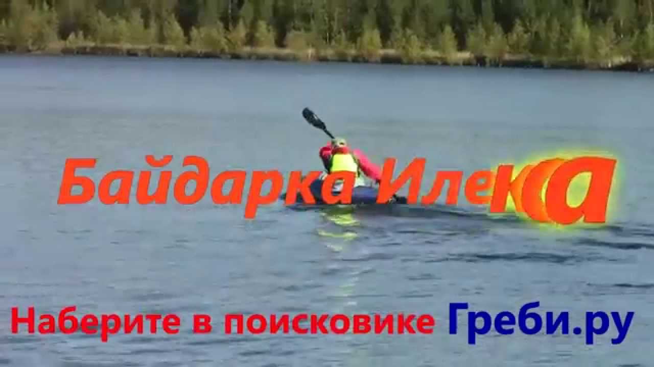 Байдарка Илекса