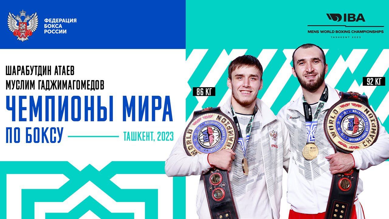 Годовщина двойной победы на ЧМ-2023 в Ташкенте
