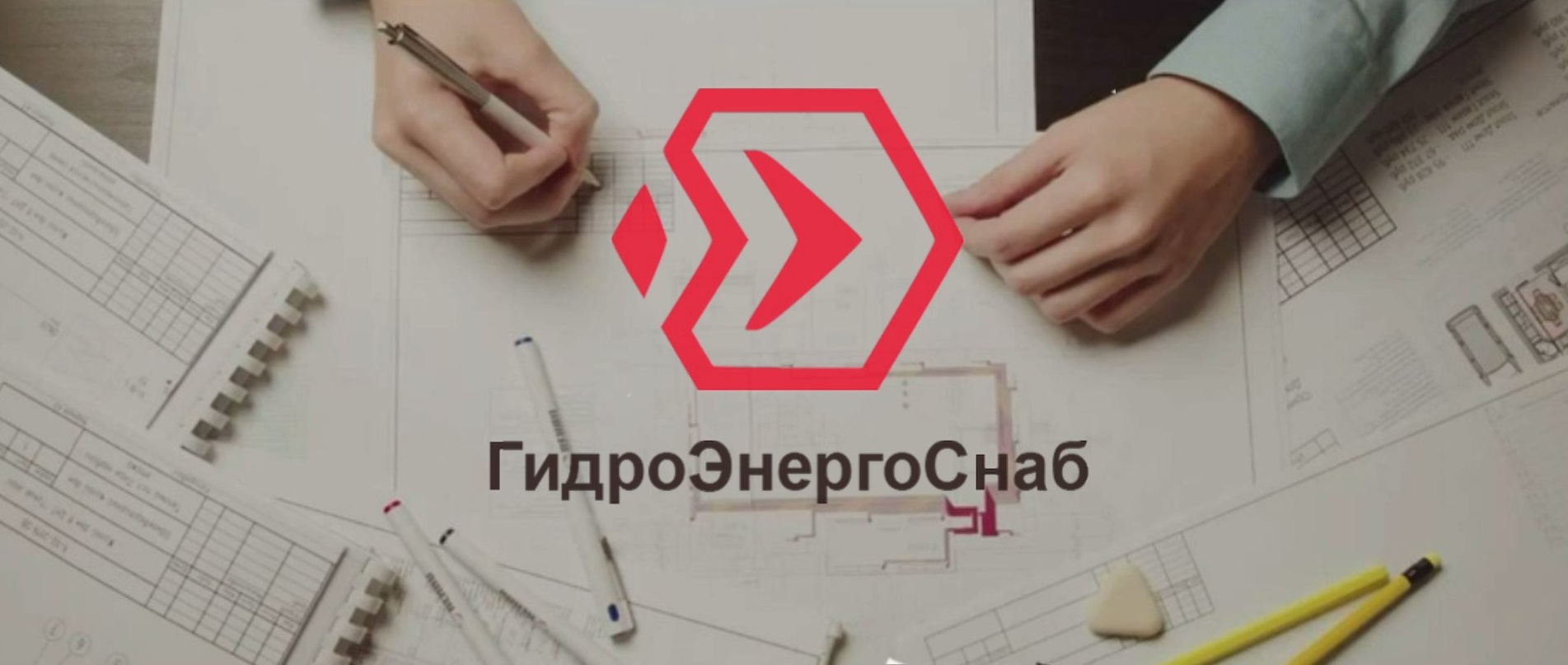 Компания ГидроЭнергоСнаб. Монтаж и проектирование отопления, канализации и системы водоочистки.