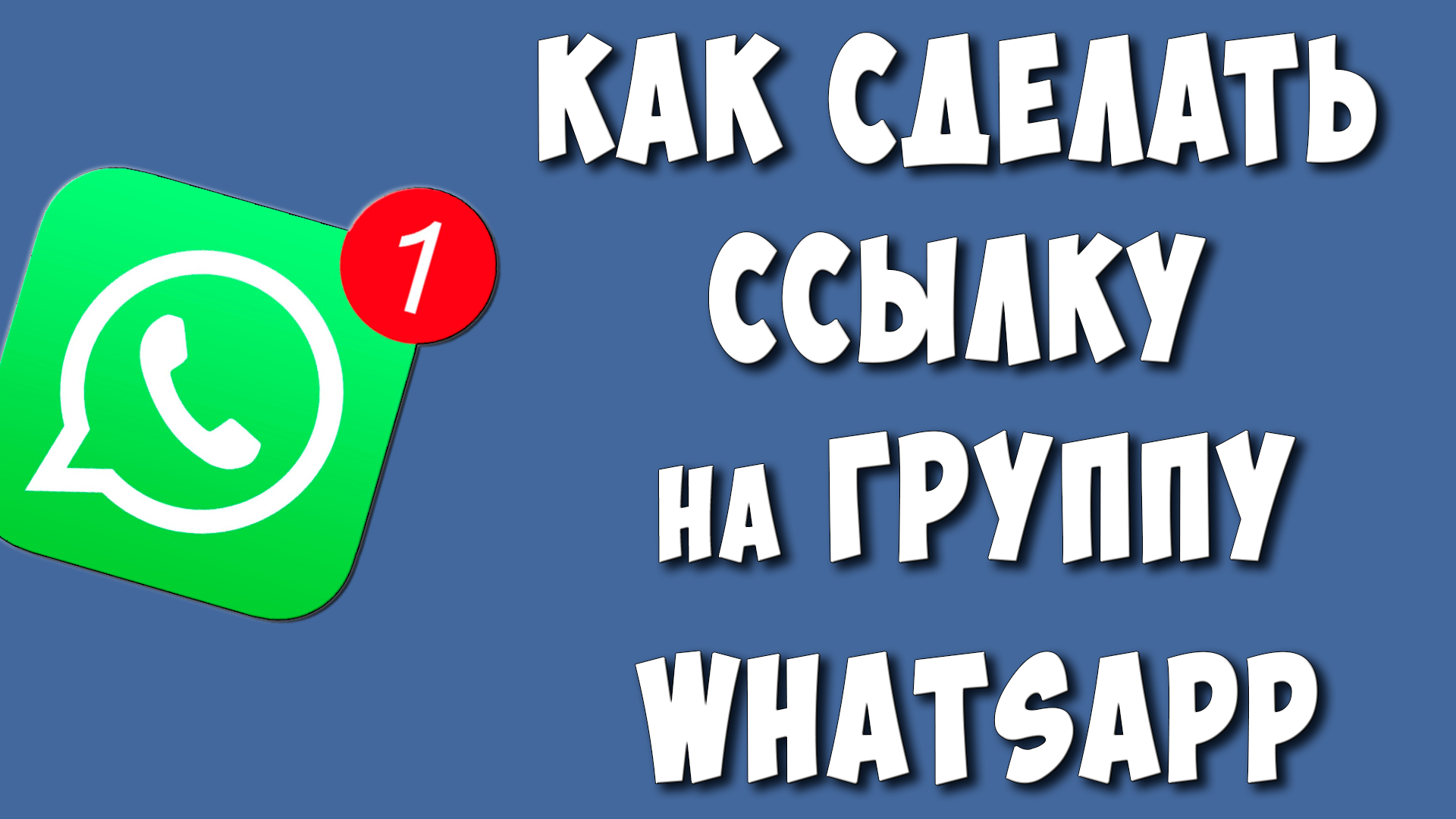 Как Сделать Ссылку Приглашение на Группу в WhatsApp / Как Отправить Ссылку на Группу в Ватсапе