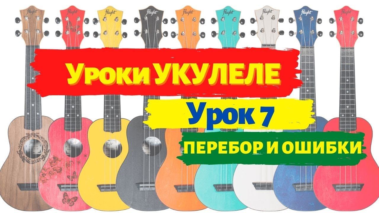 Урок 7 Переборы и ошибки при игре на укулеле