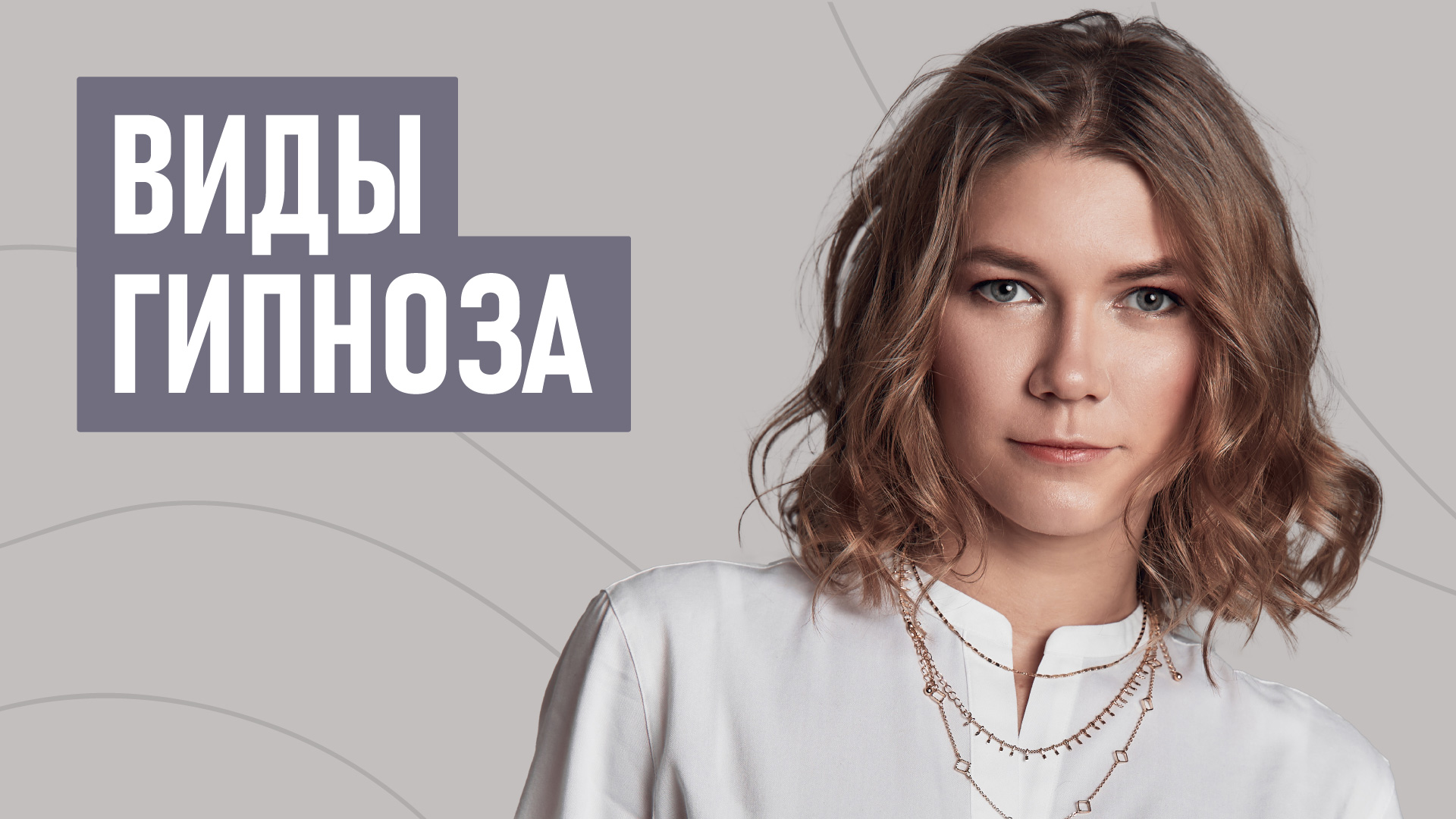 Виды гипноза. Эриксоновский гипноз, директивный, регрессивный гипноз.
