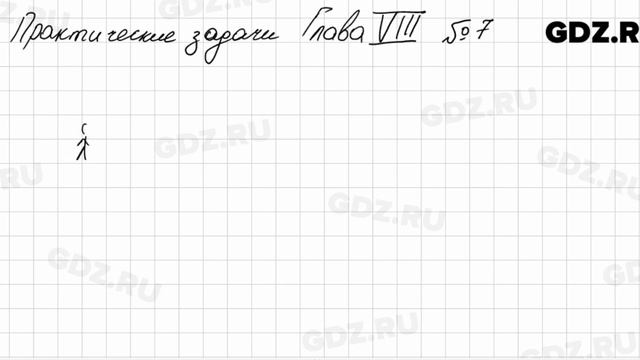 Практические и прикладные задачи 8-7 - Алгебра 7 класс Колягин