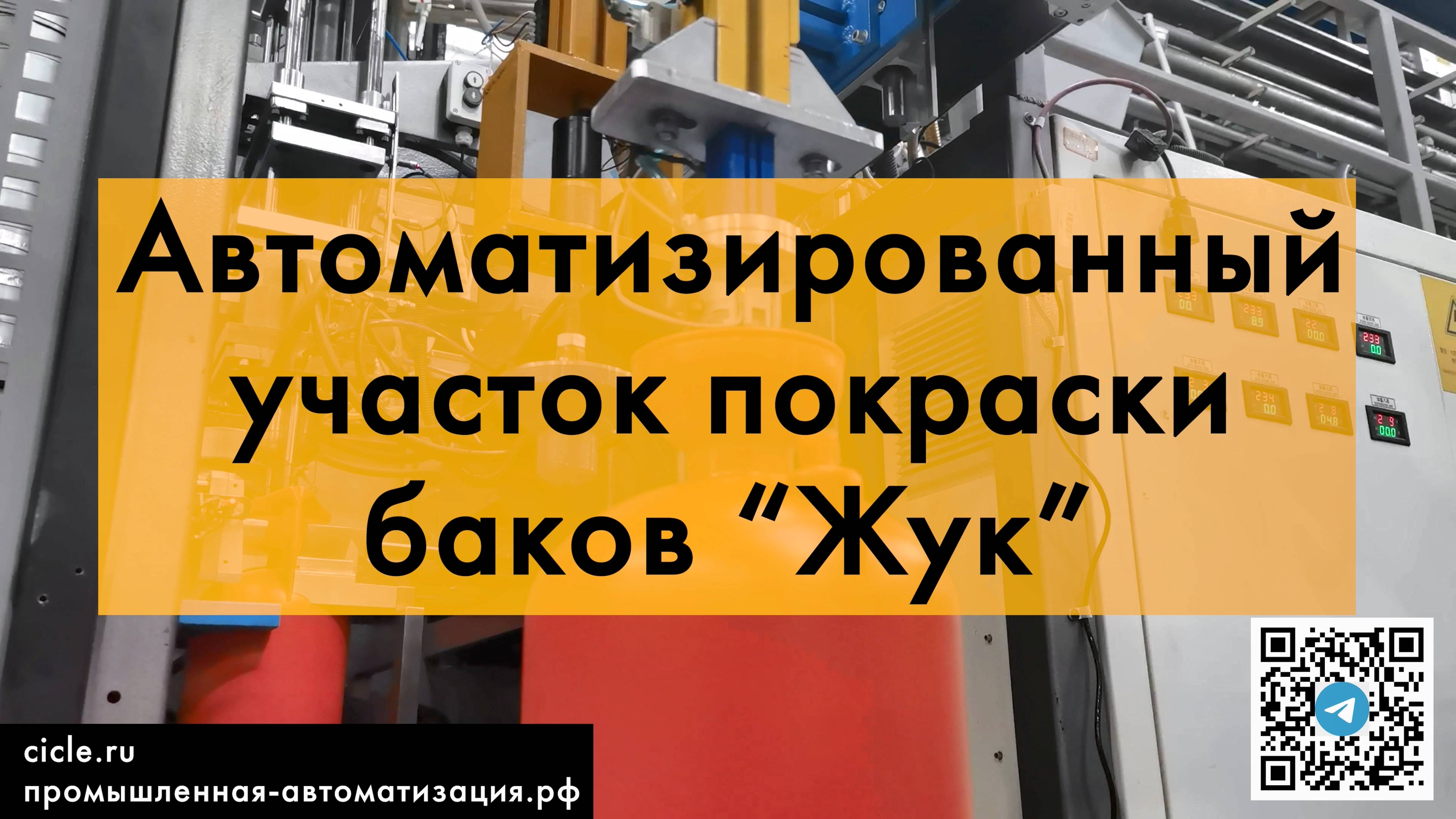 Автоматизированный участок покраски опрыскивателей "ЖУК"