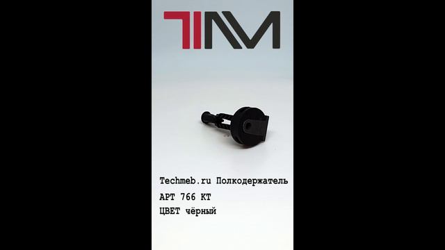 Techmeb.ru Полкодержатель APT 766 KT