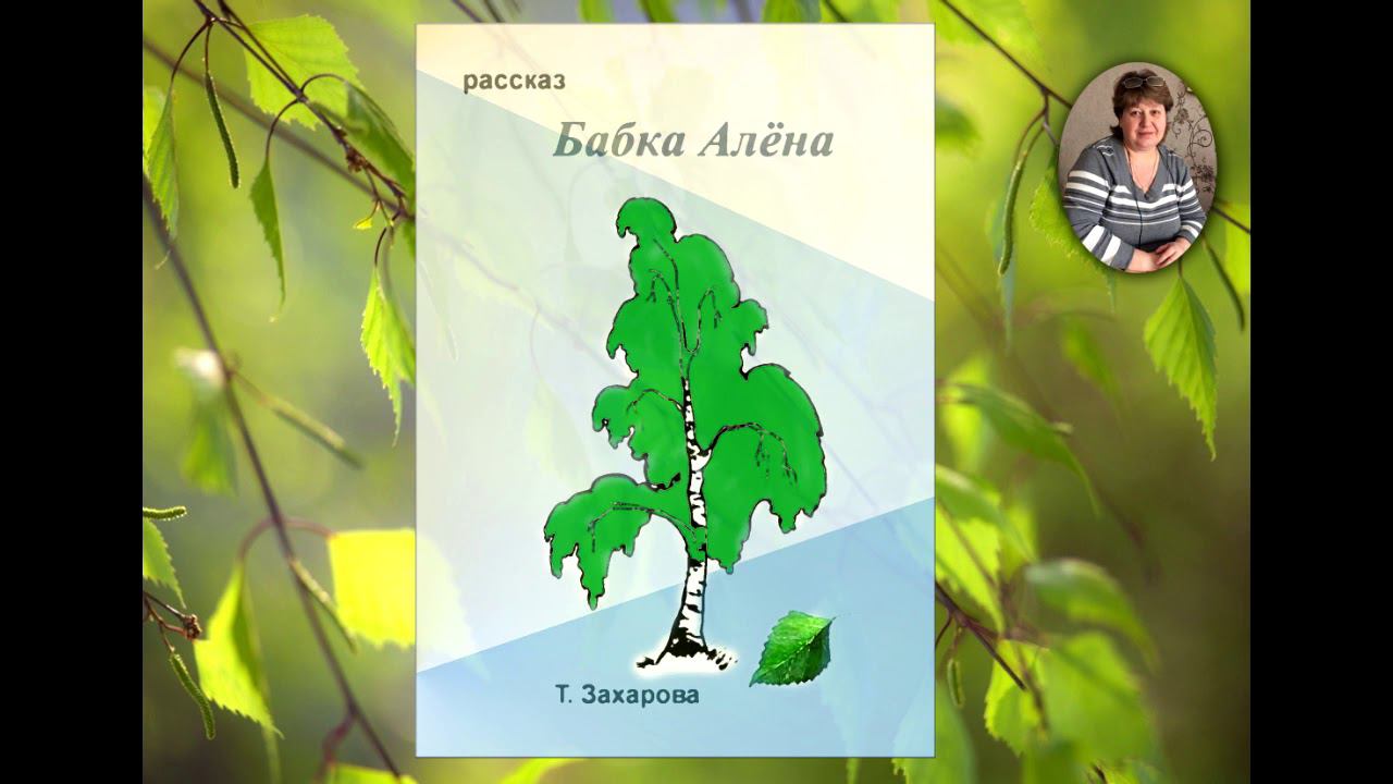 Аудиорассказ "Бабка Алена"  Т. Захарова