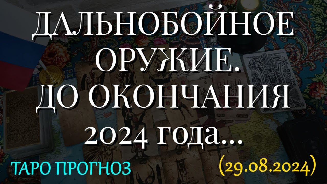 ДАЛЬНОБОЙНОЕ ОРУЖИЕ. ДО ОКОНЧАНИЯ 2024 года... (29.08.2024)