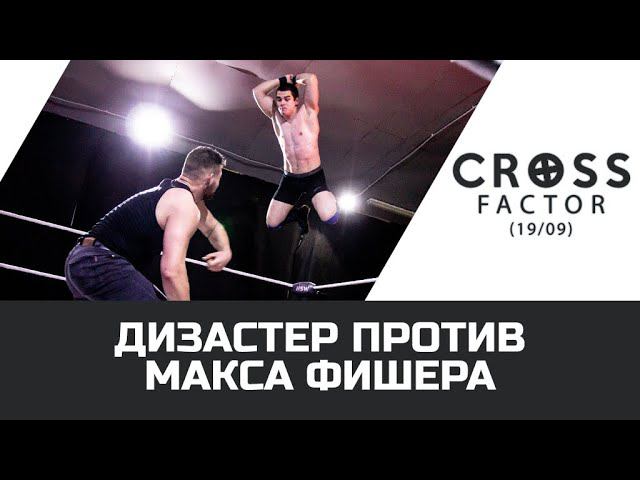 NSW CROSS FACTOR (19/09): ДИЗАСТЕР ПРОТИВ МАКСА ФИШЕРА