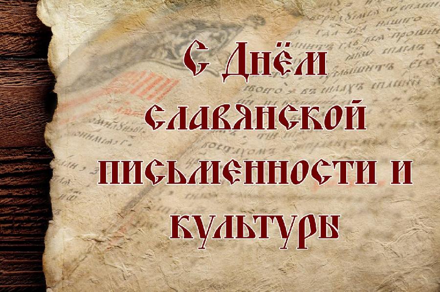 В Фонде культуры отметили День славянской письменности