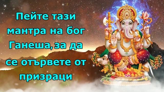 Пейте тази мантра на бог Ганеша, за да се отървете от призраци