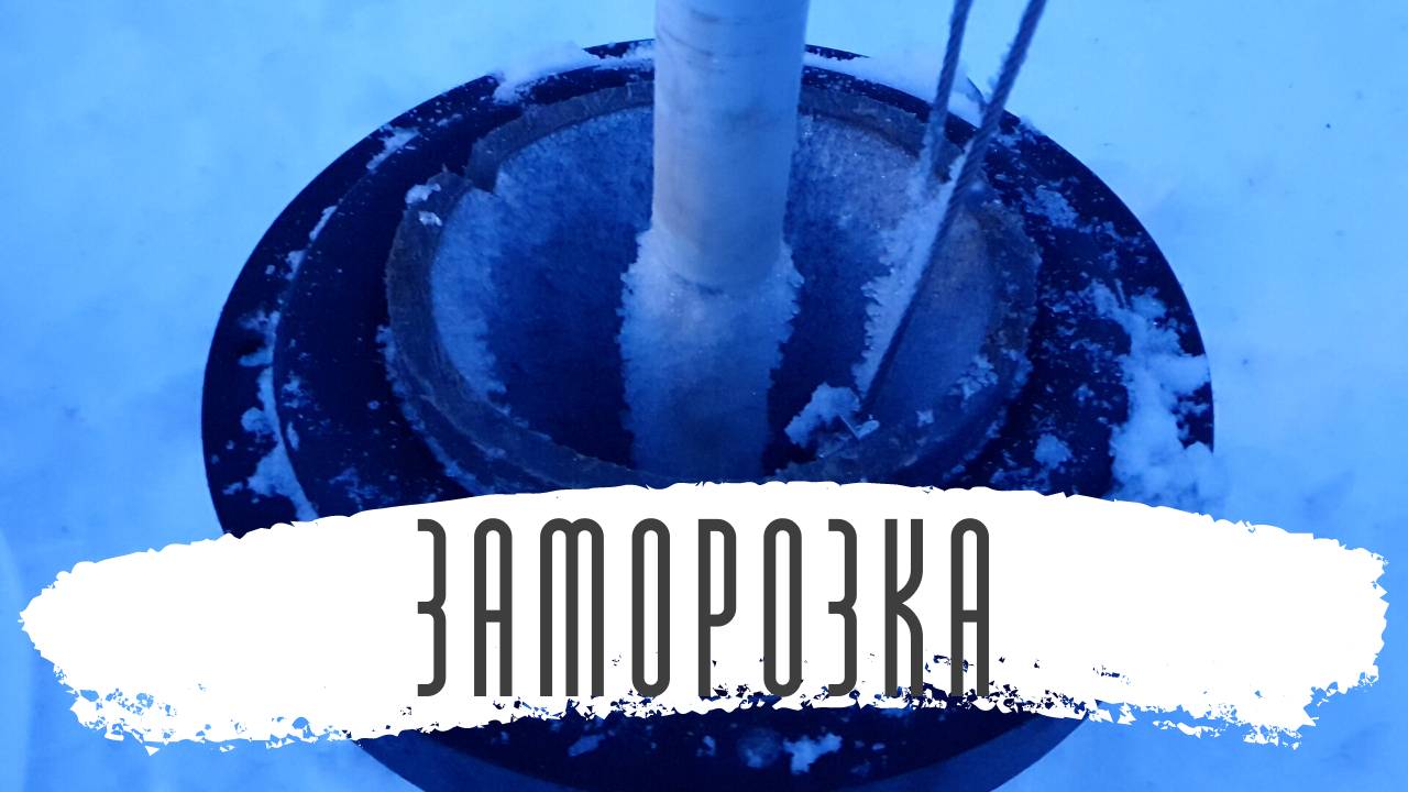 Разморозка воды в скважине (скважинный адаптер)