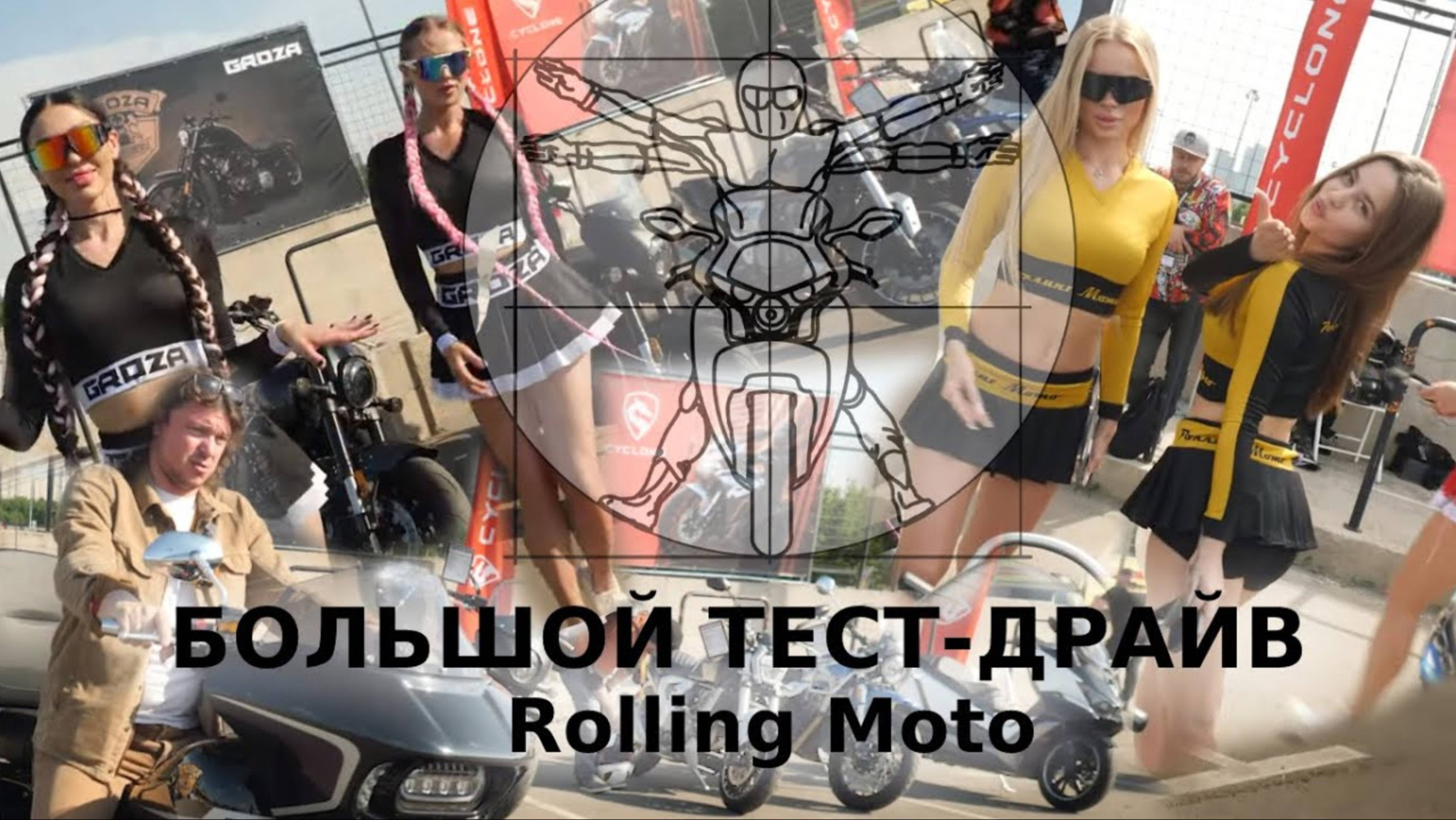 Большой ТЕСТ-ДРАЙВ Rolling Moto в Печатниках — репортаж Мотоэксперта!