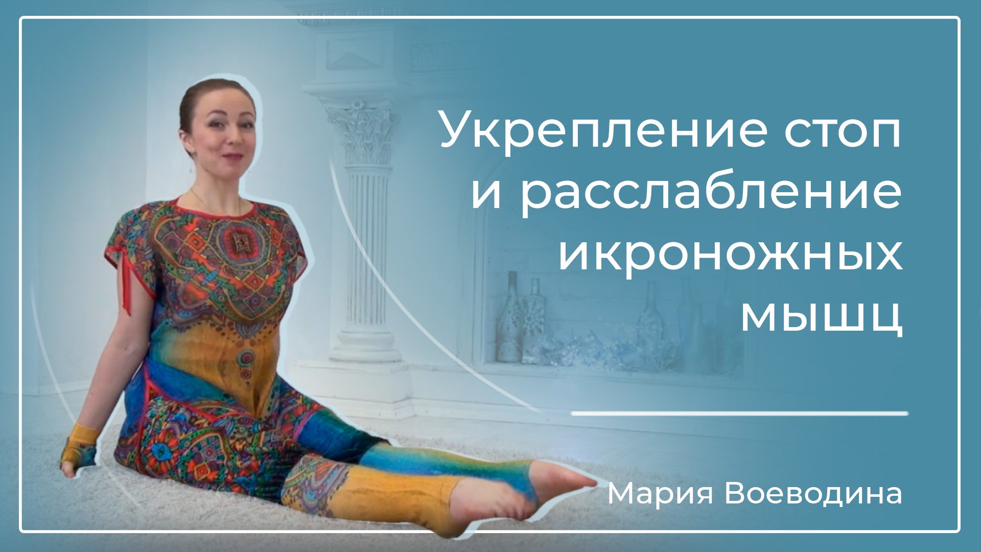 Укрепление стоп и расслабление икроножных мышц
