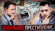 Помощь в идеальном преступление??