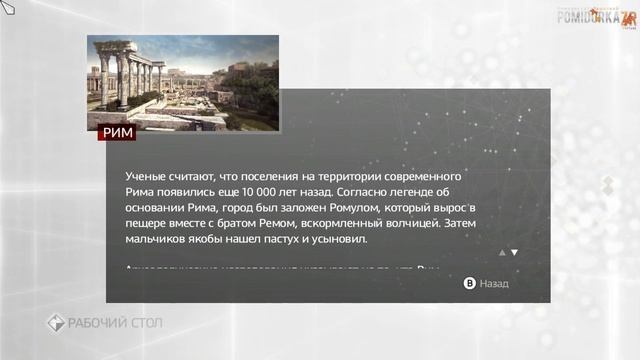Прохождение Assassin's Creed: Brotherhood: 2я часть