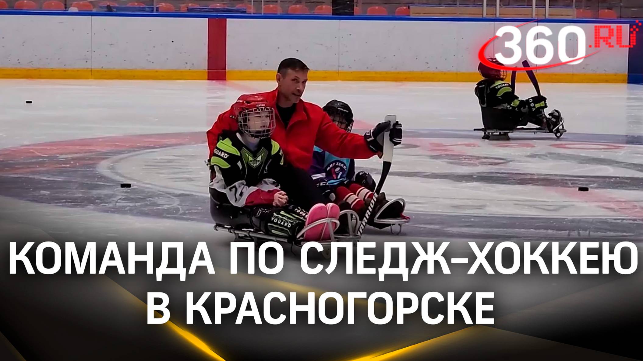 Команда по следж-хоккею появилась в Красногорске