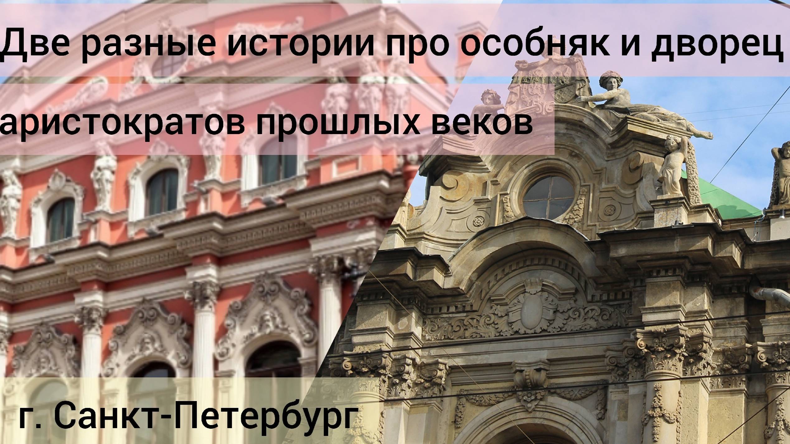 Две разные истории про особняк и дворец аристократов прошлых веков Питер история россия