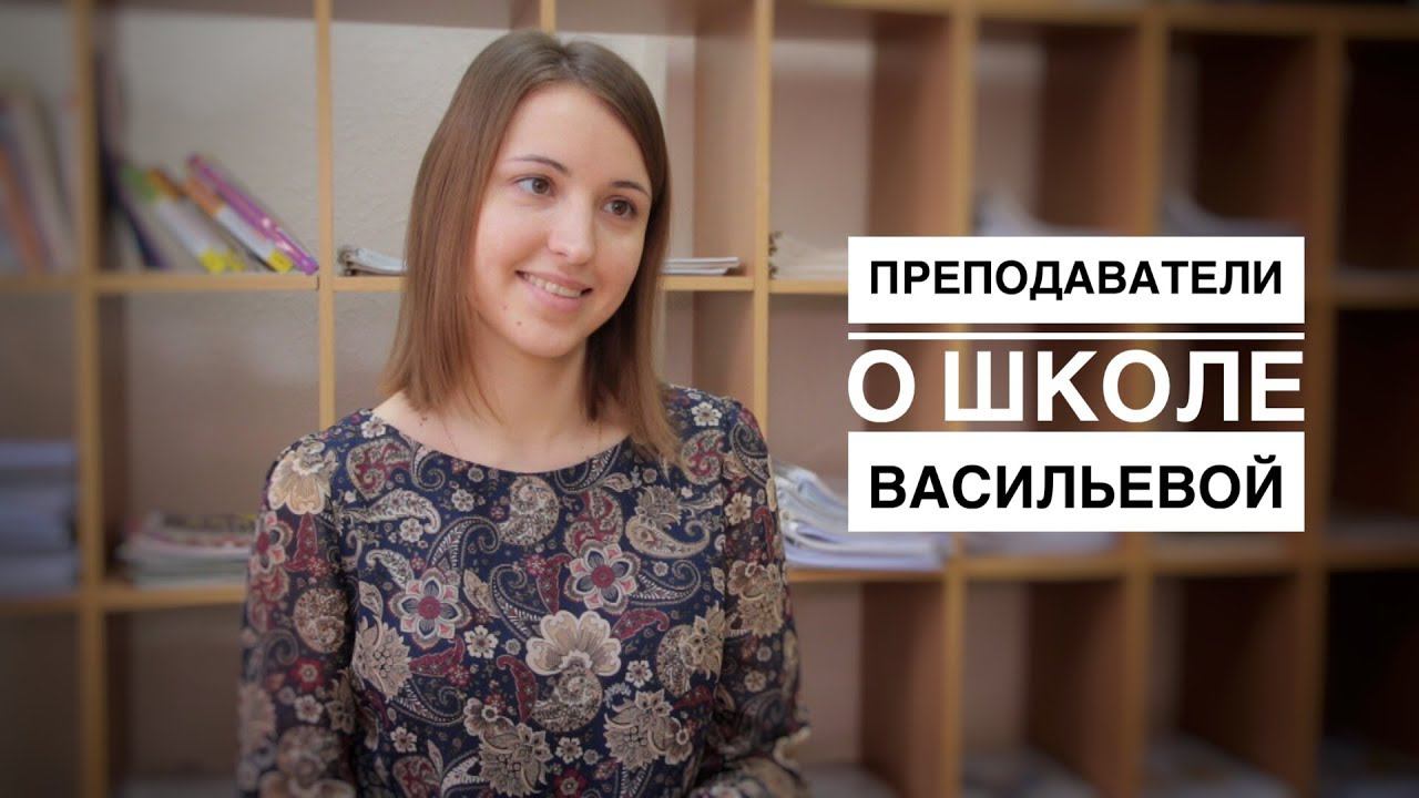 Преподаватели о Школе Васильевой