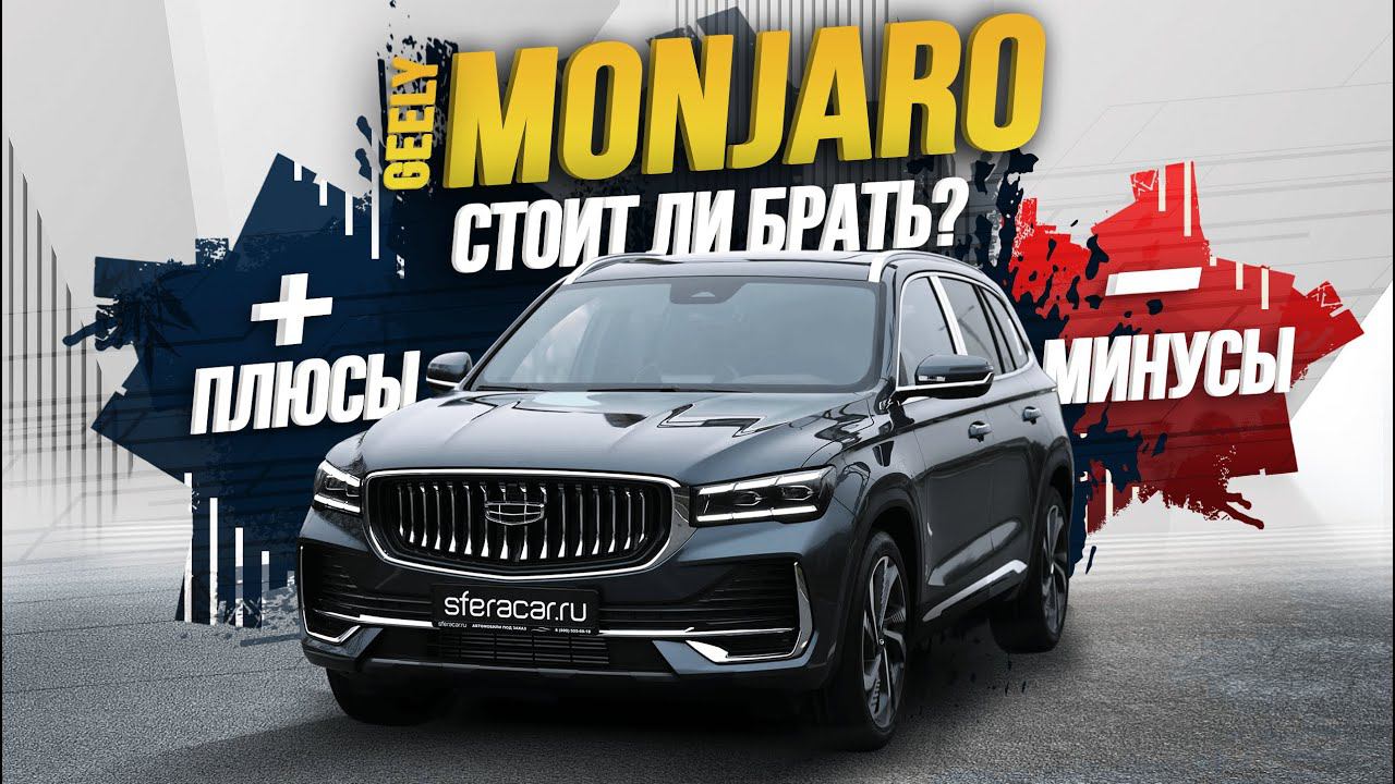 ОБЗОР GEELY MONJARO 2023 КОМПЛЕКТАЦИЯ FLAGSHIP ТОПОВЫЙ КИТАЕЦ ИЛИ ВОЛЬВО С АЛИЭКСПРЕСС?